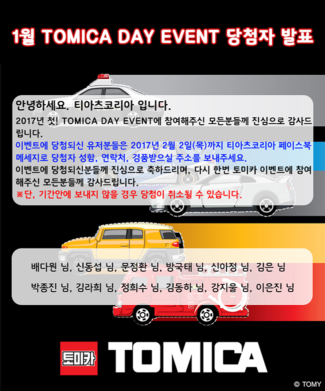 2017 1월 토미카 이벤트 당첨자(사이즈변경).jpg
