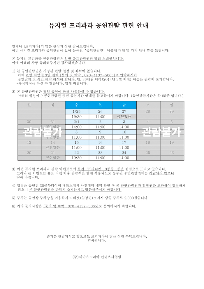 프리파라 뮤지컬티켓 사용관련 안내사항(수정).jpg