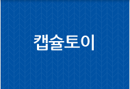 캡슐토이