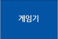 게임기